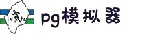 pg模拟器(试玩游戏)官方网站·模拟器/试玩平台